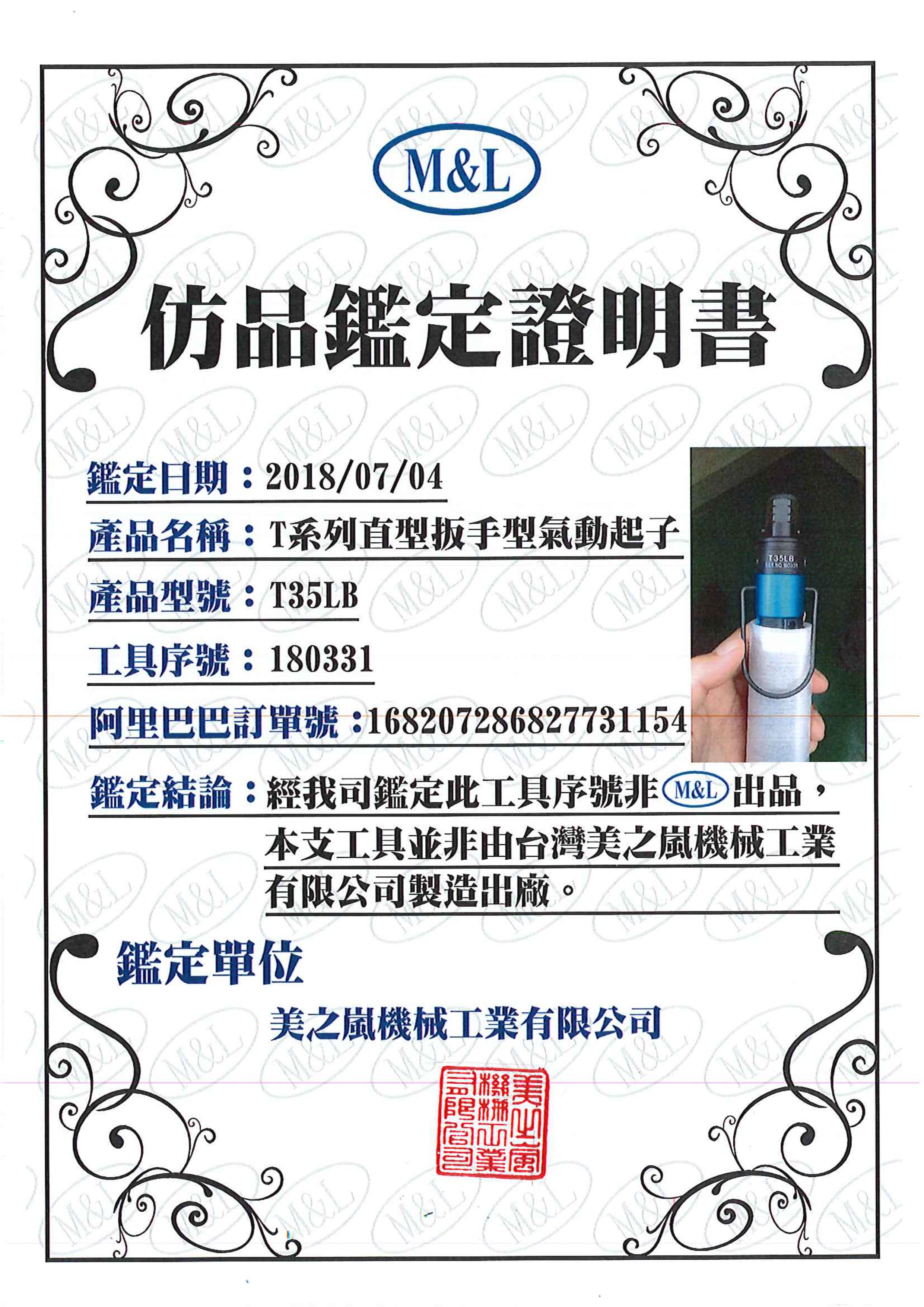 M&L 美之岚机械工业有限公司 - 仿品鉴定证明书