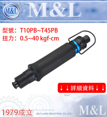 M&L台灣美之嵐 小支- 下壓式氣動起子- 人因工學橡膠防滑設計