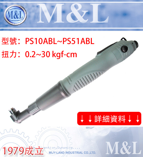 M&L 台湾美之岚 PS系列-全自动无刷弯头电动起子-ABL