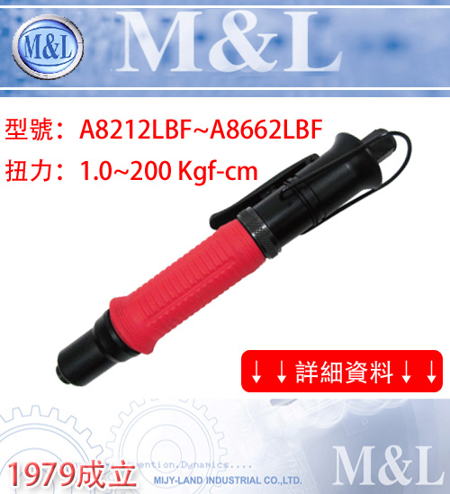M&L 台湾美之岚 - 直型扳手无油式低噪音高扭力气动起子 - 壁虎式硬壳防滑设计 - LBF