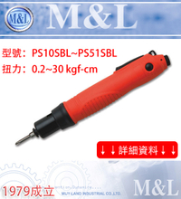 M&L 台灣美之嵐 PS系列-直型全自動無刷電動起子-SBL